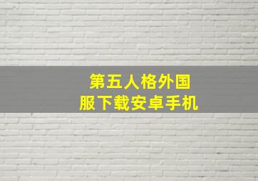 第五人格外国服下载安卓手机