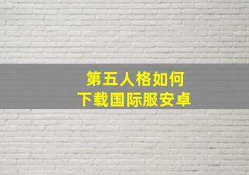 第五人格如何下载国际服安卓