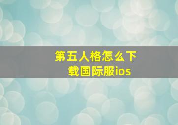 第五人格怎么下载国际服ios