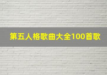 第五人格歌曲大全100首歌