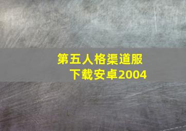 第五人格渠道服下载安卓2004