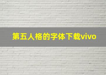 第五人格的字体下载vivo