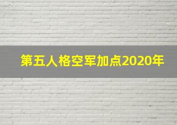 第五人格空军加点2020年