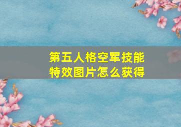 第五人格空军技能特效图片怎么获得