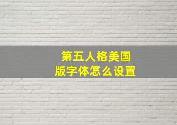 第五人格美国版字体怎么设置