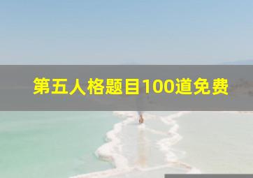 第五人格题目100道免费