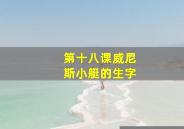 第十八课威尼斯小艇的生字