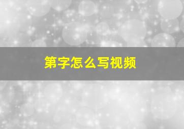 第字怎么写视频