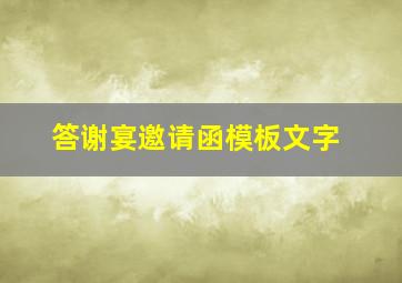 答谢宴邀请函模板文字