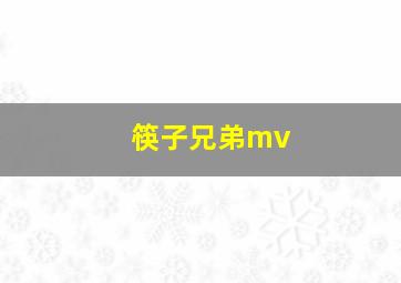 筷子兄弟mv