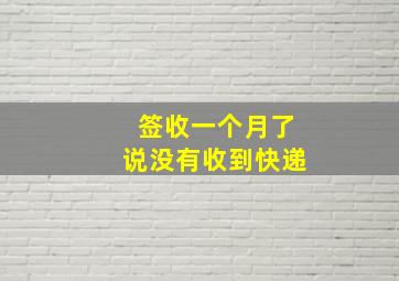 签收一个月了说没有收到快递