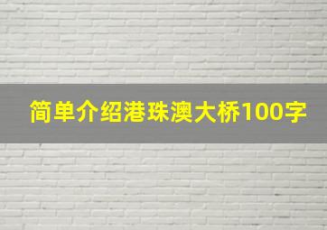 简单介绍港珠澳大桥100字