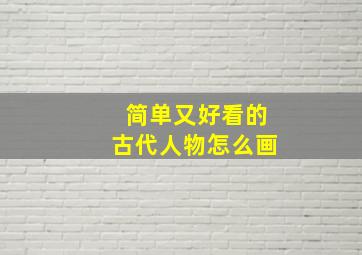 简单又好看的古代人物怎么画