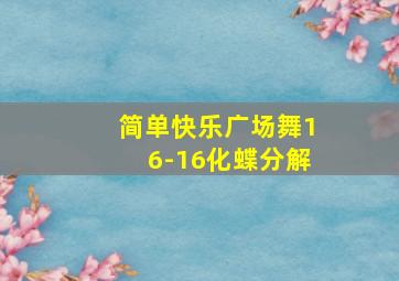 简单快乐广场舞16-16化蝶分解