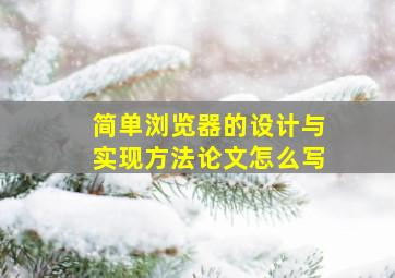 简单浏览器的设计与实现方法论文怎么写