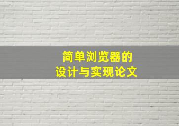 简单浏览器的设计与实现论文