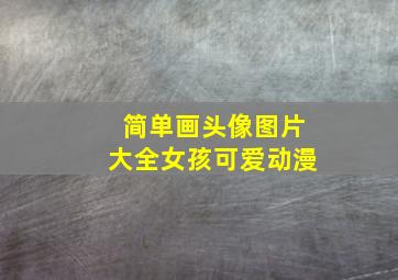 简单画头像图片大全女孩可爱动漫