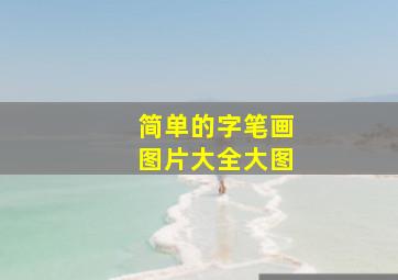 简单的字笔画图片大全大图