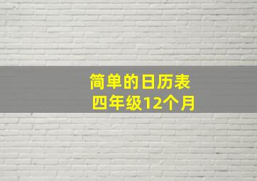 简单的日历表四年级12个月