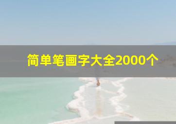 简单笔画字大全2000个