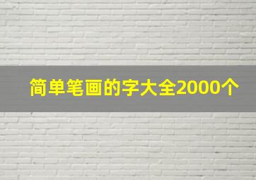 简单笔画的字大全2000个