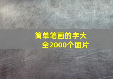 简单笔画的字大全2000个图片