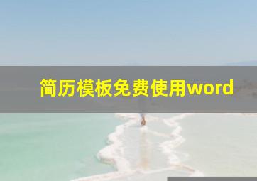 简历模板免费使用word