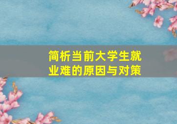 简析当前大学生就业难的原因与对策