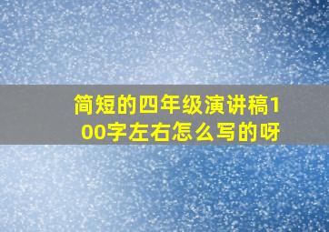 简短的四年级演讲稿100字左右怎么写的呀