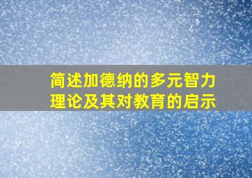 简述加德纳的多元智力理论及其对教育的启示