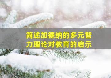 简述加德纳的多元智力理论对教育的启示