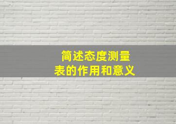 简述态度测量表的作用和意义