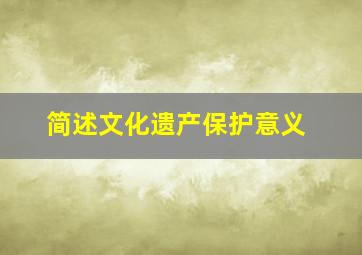 简述文化遗产保护意义