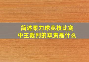 简述柔力球竞技比赛中主裁判的职责是什么