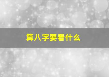 算八字要看什么