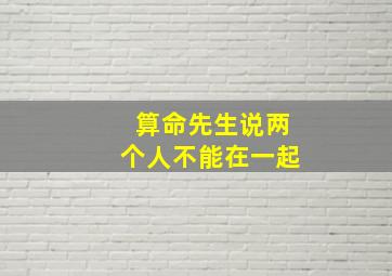 算命先生说两个人不能在一起