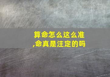 算命怎么这么准,命真是注定的吗