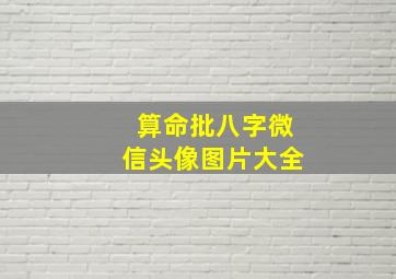 算命批八字微信头像图片大全