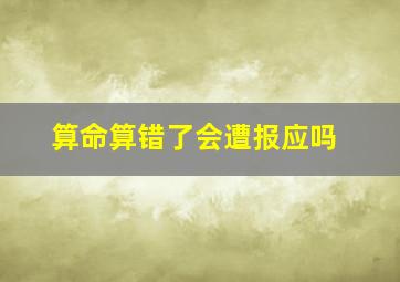 算命算错了会遭报应吗