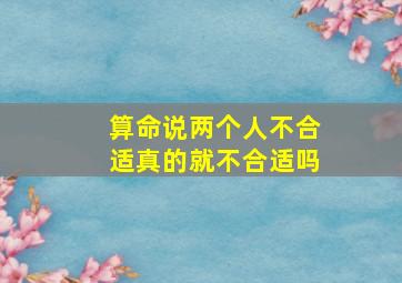 算命说两个人不合适真的就不合适吗