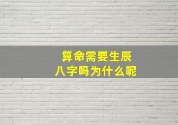 算命需要生辰八字吗为什么呢