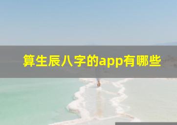 算生辰八字的app有哪些