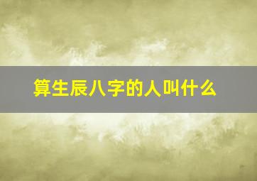 算生辰八字的人叫什么