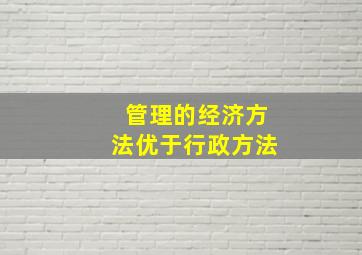 管理的经济方法优于行政方法