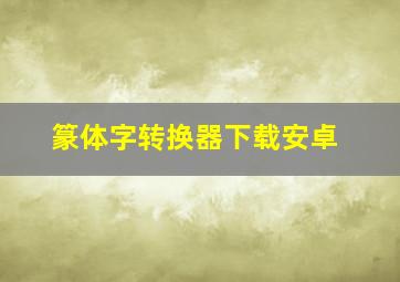 篆体字转换器下载安卓