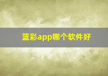 篮彩app哪个软件好