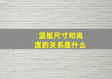 篮板尺寸和高度的关系是什么