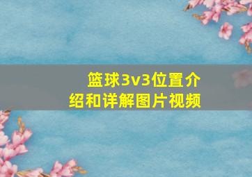 篮球3v3位置介绍和详解图片视频