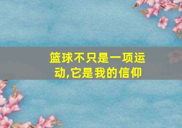 篮球不只是一项运动,它是我的信仰