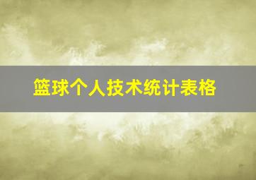 篮球个人技术统计表格